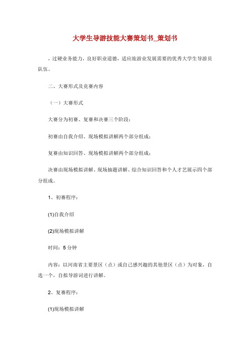 大学生导游技能大赛策划书_策划书.doc