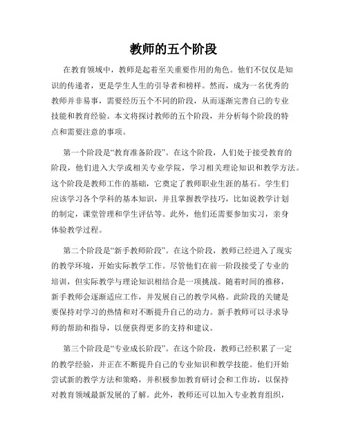 教师的五个阶段