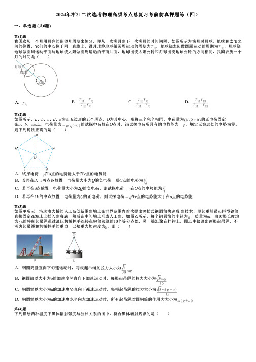 2024年浙江二次选考物理高频考点总复习考前仿真押题练(四)