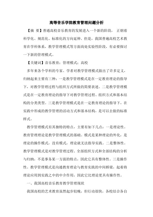 高等音乐学院教育管理问题分析