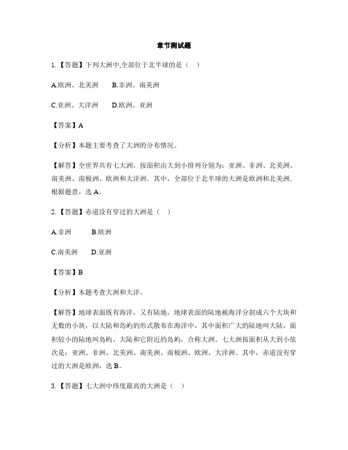 初中地理鲁教版(五四制)六年级上册第二章 陆地和海洋第一节 大洲和大洋-章节测试习题(2)