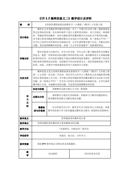 初中数学《概率的意义2》教案