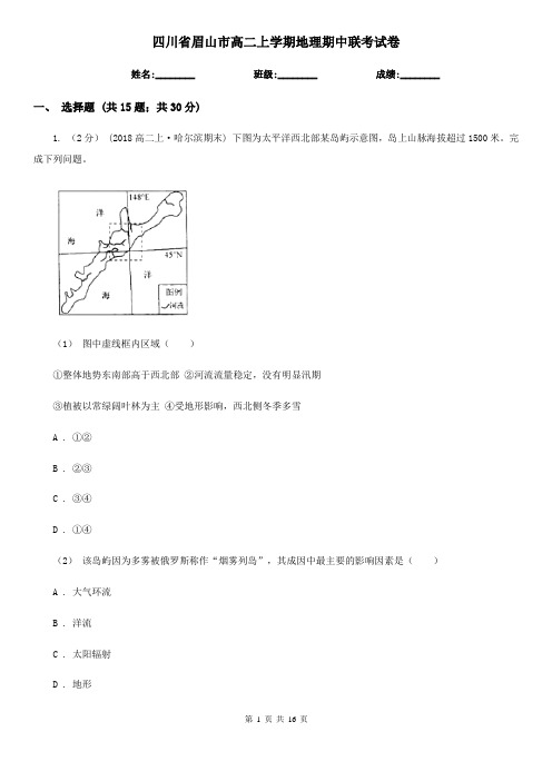 四川省眉山市高二上学期地理期中联考试卷