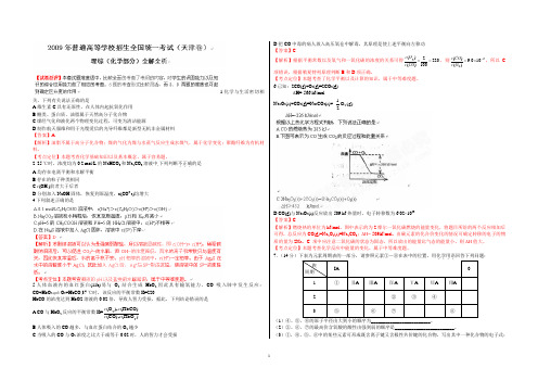 (精编精校)2009年普通高等学校招生全国统一考试 理综 化学 (天津卷)【word精析版】