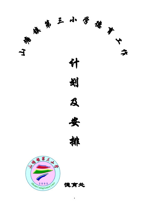山塘三小2012-2013第一学期德育工作计划(交苏少珍)