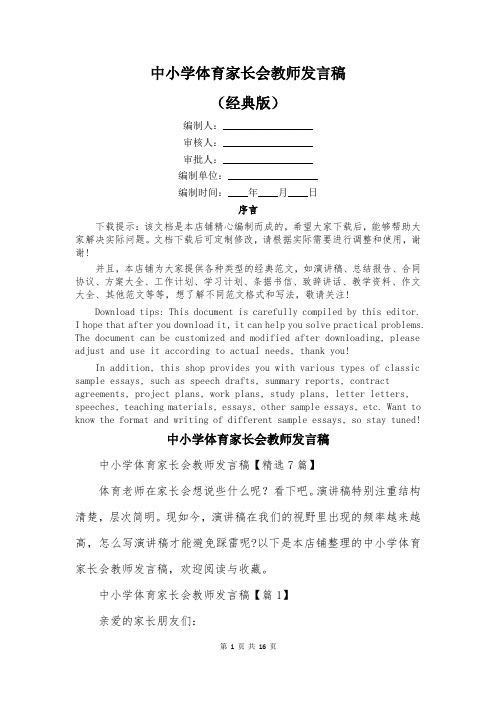 中小学体育家长会教师发言稿