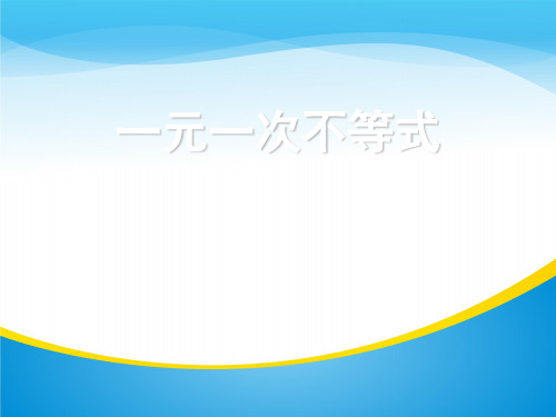 北师大版八年级下册数学2.4一元一次不等式课件 (共15张PPT)