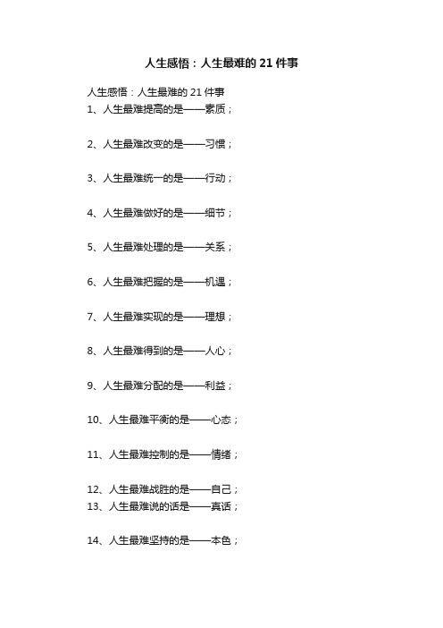 人生感悟：人生最难的21件事