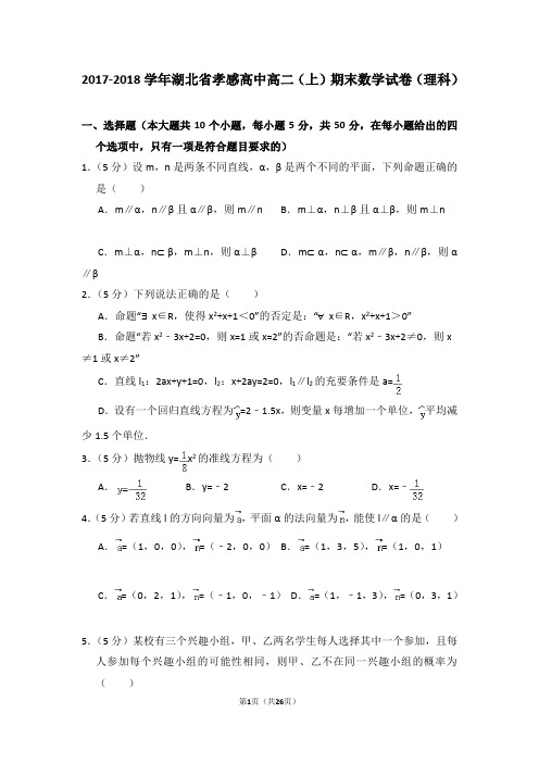 2017-2018学年湖北省孝感高中高二(上)期末数学试卷(理科)