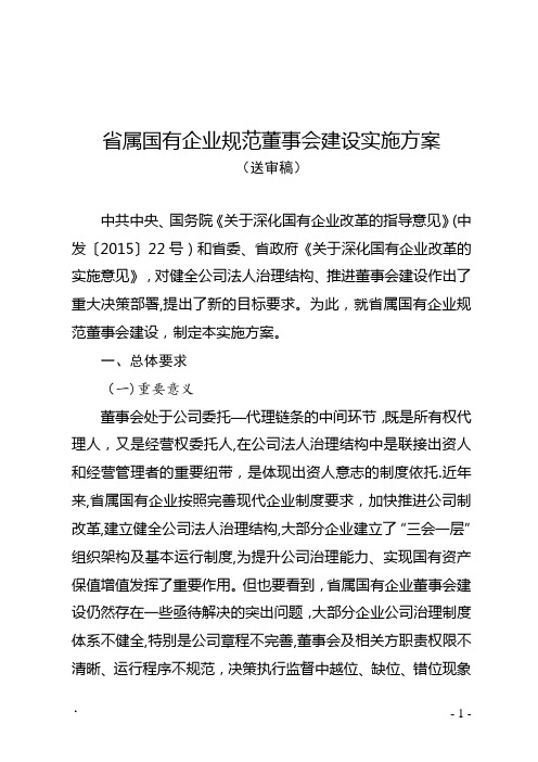 省属国有企业规范董事会建设实施方案