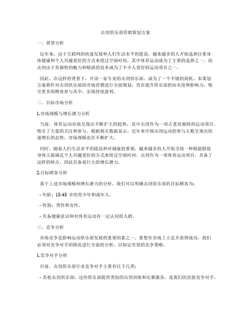 击剑俱乐部营销策划方案