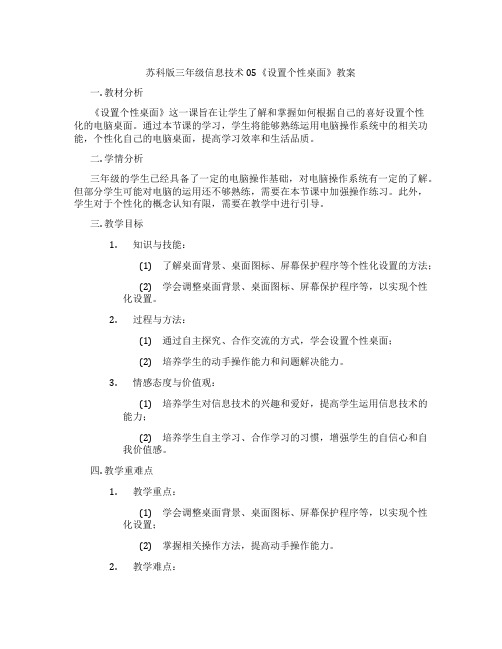 苏科版三年级信息技术05《设置个性桌面》教案