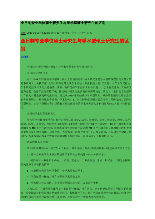 全日制专业学位硕士研究生与学术型硕士研究生的区别