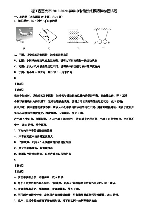 浙江省嘉兴市2019-2020学年中考最新终极猜押物理试题含解析