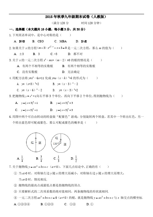 2015年秋季九年级期末试卷(人教版)