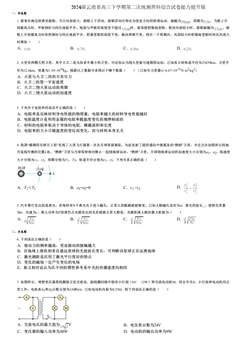 2024届云南省高三下学期第二次统测理科综合试卷能力提升版