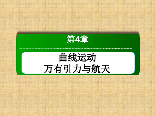 高三物理总复习万有引力与天体运动课件新人教版