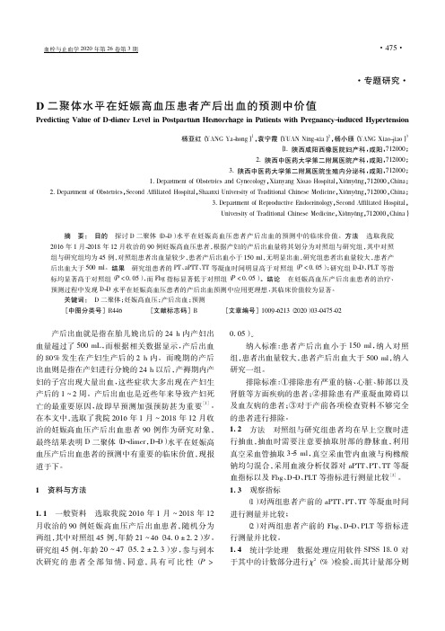 D二聚体水平在妊娠高血压患者产后出血的预测中价值