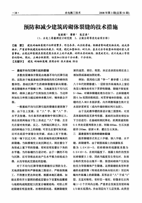 预防和减少建筑砖砌体裂缝的技术措施