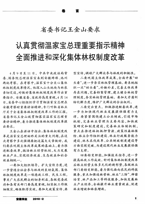 省委书记王金山要求认真贯彻温家宝总理重要指示精神 全面推进和深化集体林权制度改革