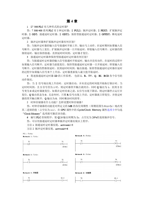 S7-300PLC基础与应用第4章