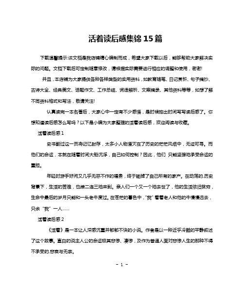 活着读后感集锦15篇