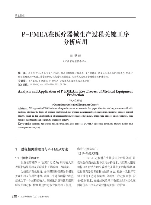 P-FMEA在医疗器械生产过程关键工序分析应用