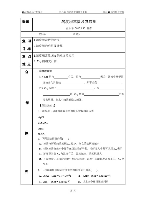 高三一轮复习溶度积常数及其应用学案