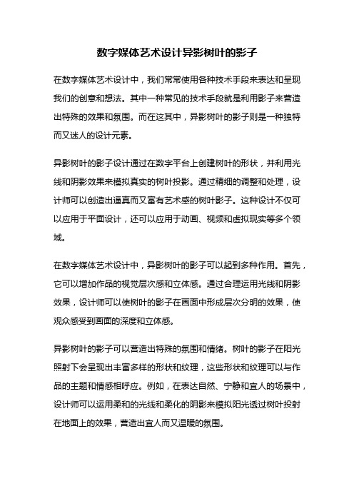 数字媒体艺术设计异影树叶的影子