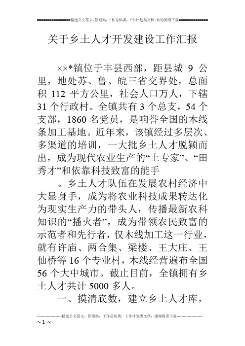 关于乡土人才开发建设工作汇报