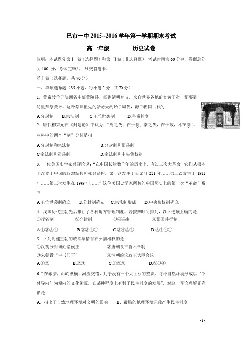 内蒙古巴彦淖尔市第一中学15—16学年上学期高一期末考试历史试题(普通班)(附答案)