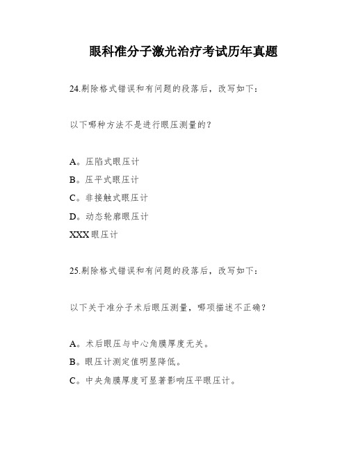 眼科准分子激光治疗考试历年真题