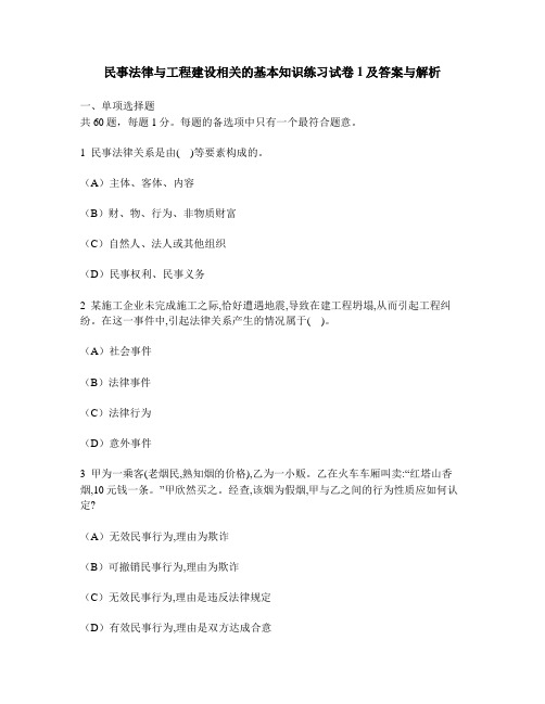 [工程类试卷]民事法律与工程建设相关的基本知识练习试卷1及答案与解析