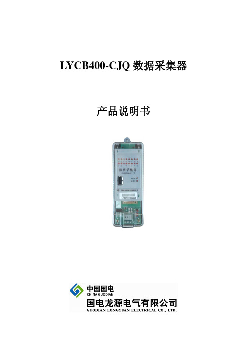 中国国电 LYCB400-CJQ 数据采集器 产品说明书