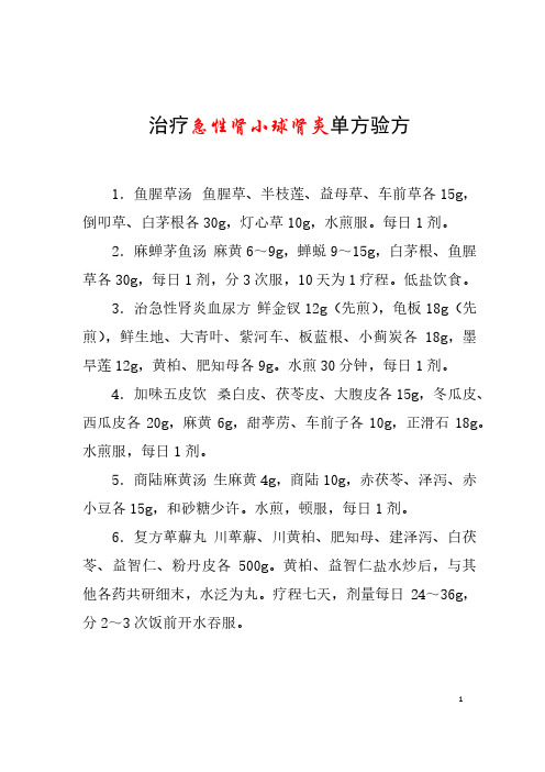 治疗急性肾小球肾炎单方验方