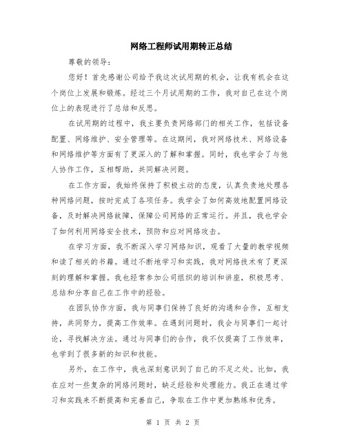 网络工程师试用期转正总结