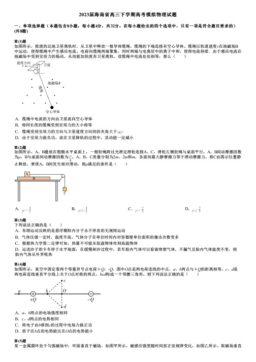 2023届海南省高三下学期高考模拟物理试题