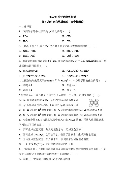 人教版高中化学选修3-2.2《杂化轨道理论、配合物理论》基础练习