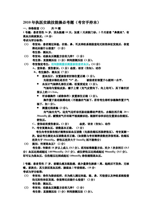 2010年执医实践技能操必考题(考官手持本)