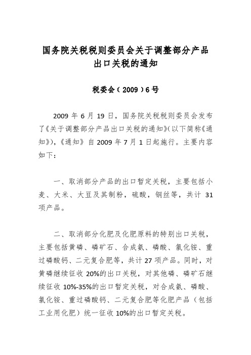 官方权威解读《国务院关税税则委员会关于调整部分产品出口关税的通知》