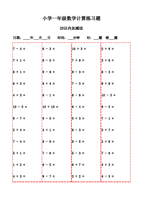 一年级下册口算题20页,助力孩子成长-20以内加减法