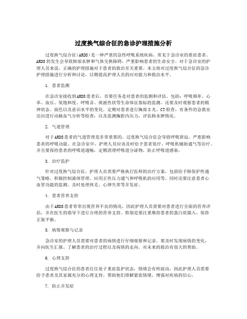 过度换气综合征的急诊护理措施分析