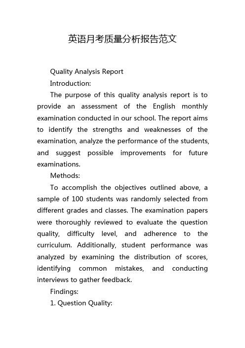 英语月考质量分析报告范文