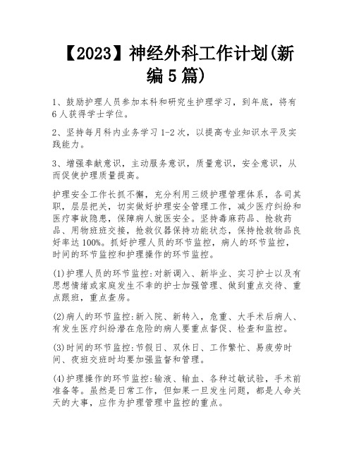 【2023】神经外科工作计划(新编5篇)