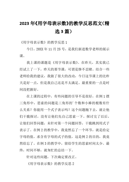 2023年《用字母表示数》的教学反思范文(精选3篇)