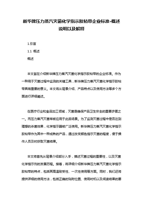 新华牌压力蒸汽灭菌化学指示胶粘带企业标准-概述说明以及解释