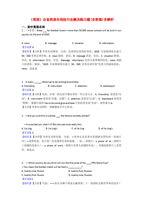 (英语)必备英语名词技巧全解及练习题(含答案)含解析