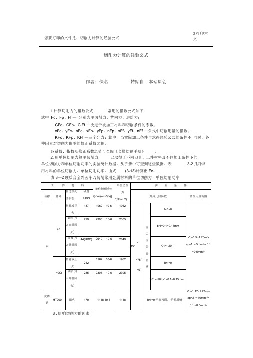 切削力计算的经验公式资料