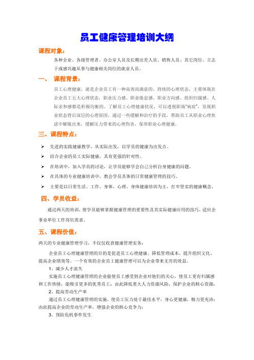 员工健康管理培训大纲