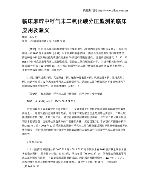 临床麻醉中呼气末二氧化碳分压监测的临床应用及意义